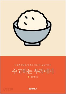 수고하는 우리에게