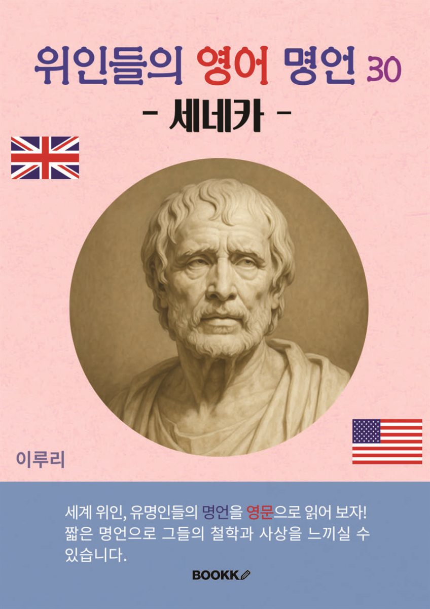 위인들의 영어 명언 30 (세네카)