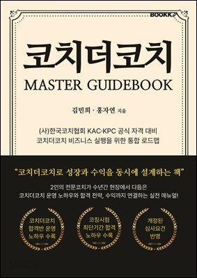 코치더코치 MASTER GUIDEBOOK