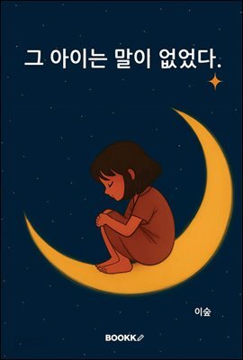 그 아이는 말이 없었다