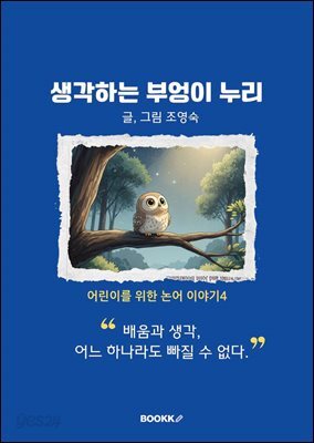 생각하는 부엉이 누리