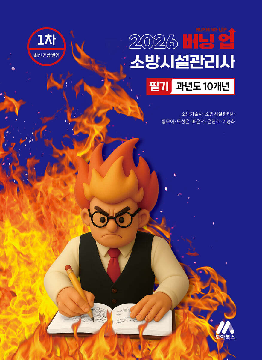 2026 버닝 업 소방시설관리사 1차 과년도 10개년