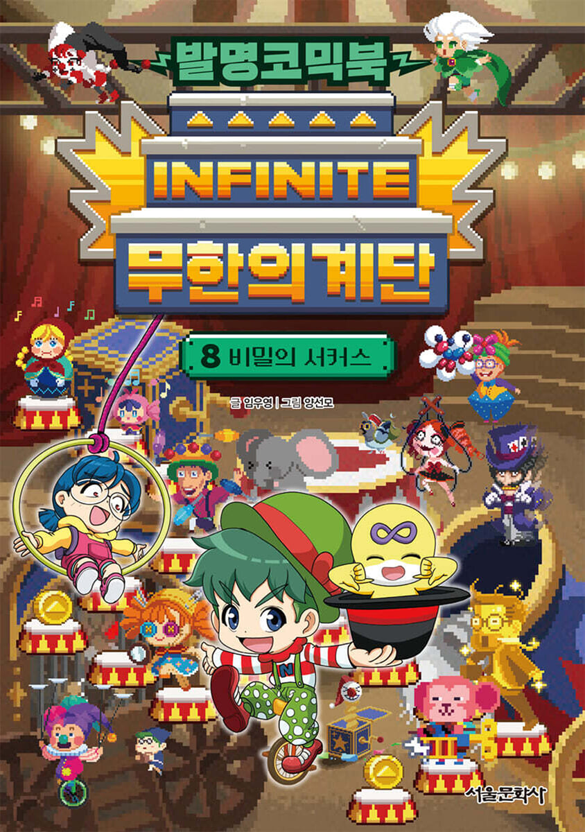 발명코믹북 무한의 계단 8