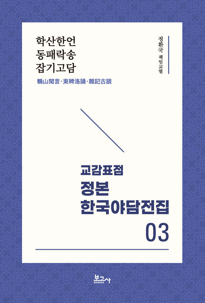 교감표점 정본 한국 야담전집 3