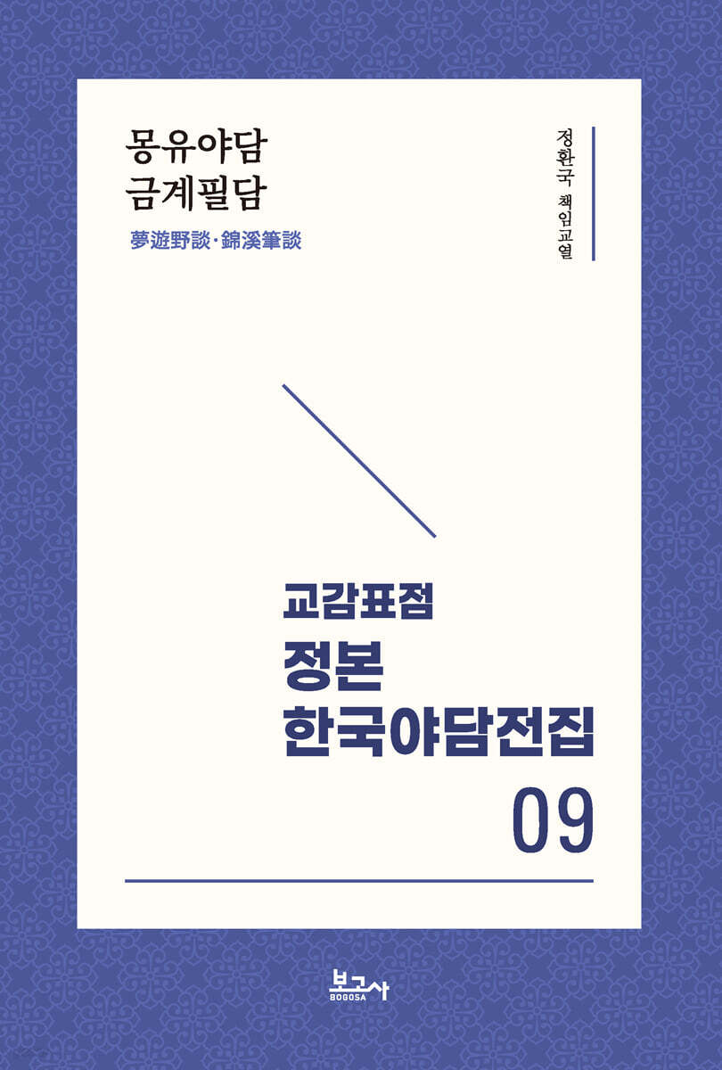 교감표점 정본 한국 야담전집 9