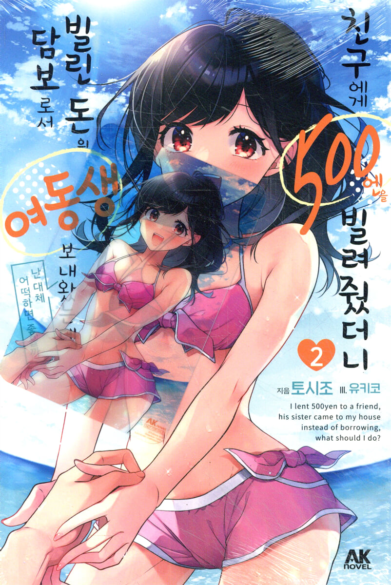 친구에게 500엔을 빌려줬더니 빌린 돈의 담보로서 여동생을 보내왔는데, 난 대체 어떡하면 좋을까 2