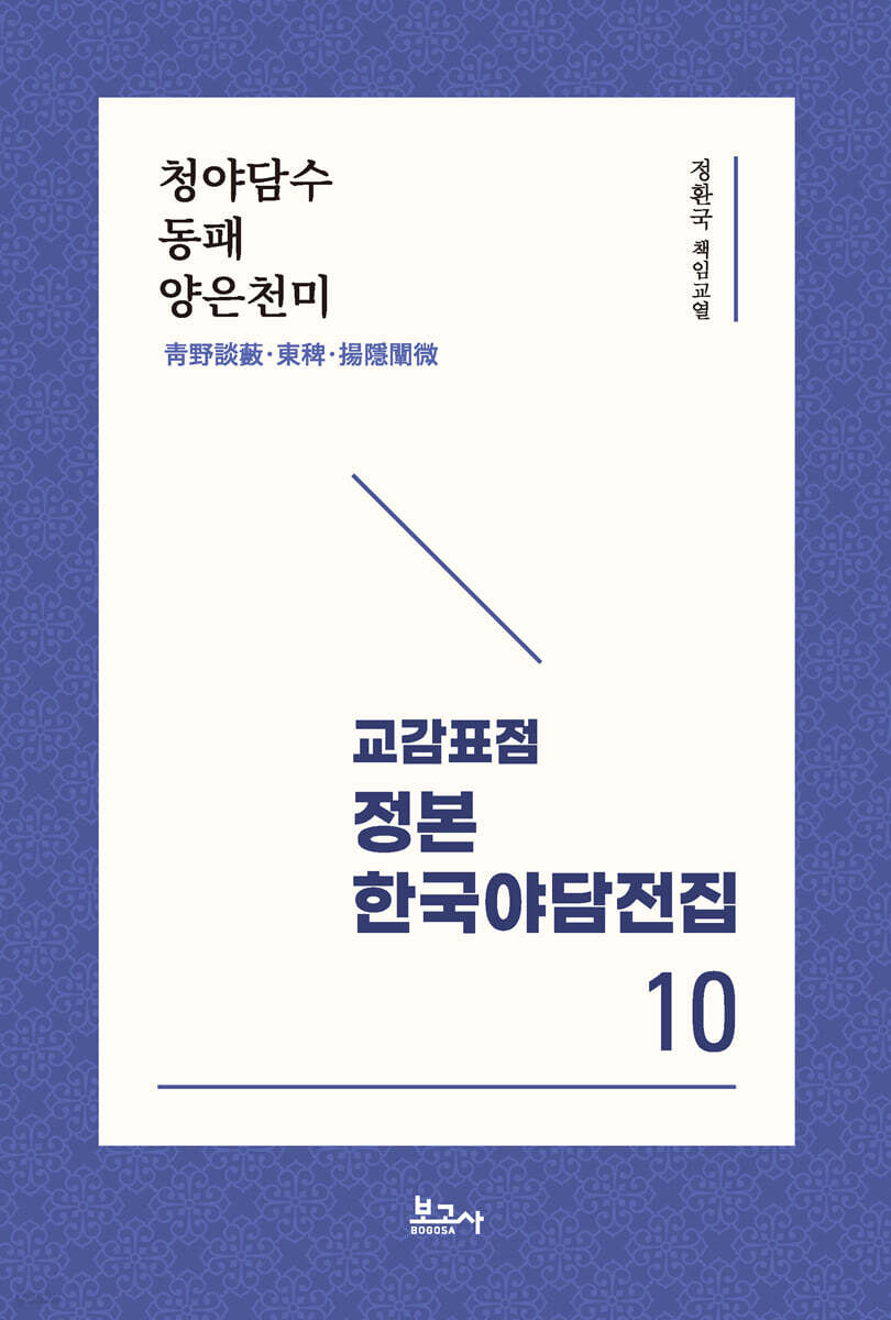 교감표점 정본 한국 야담전집 10