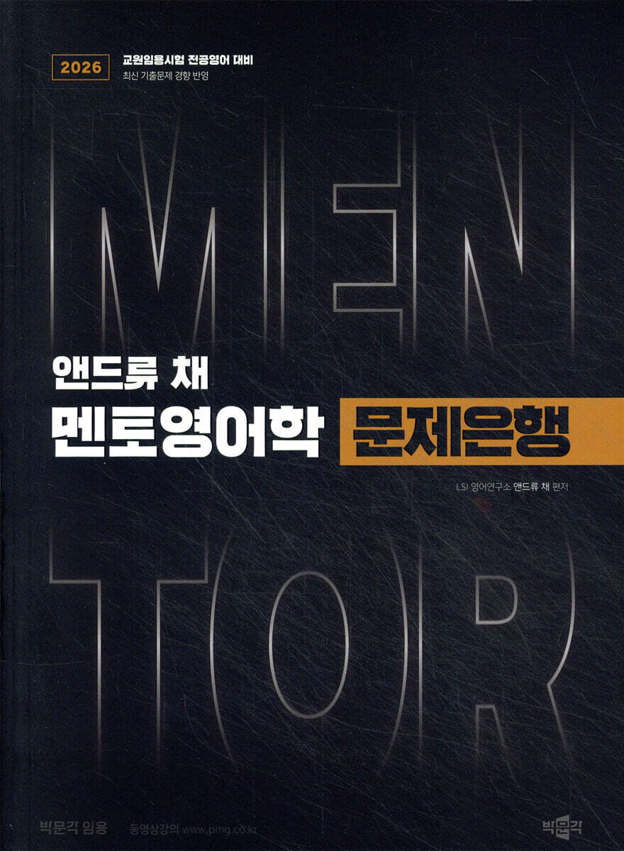 2026 앤드류 채 멘토영어학 문제은행