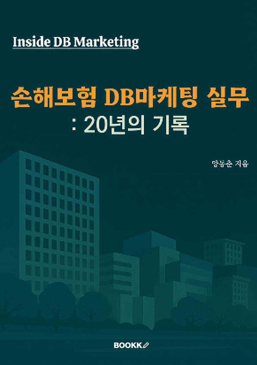 [BOOKK(부크크)]손해보험 DB마케팅 실무 : 20년의 기록