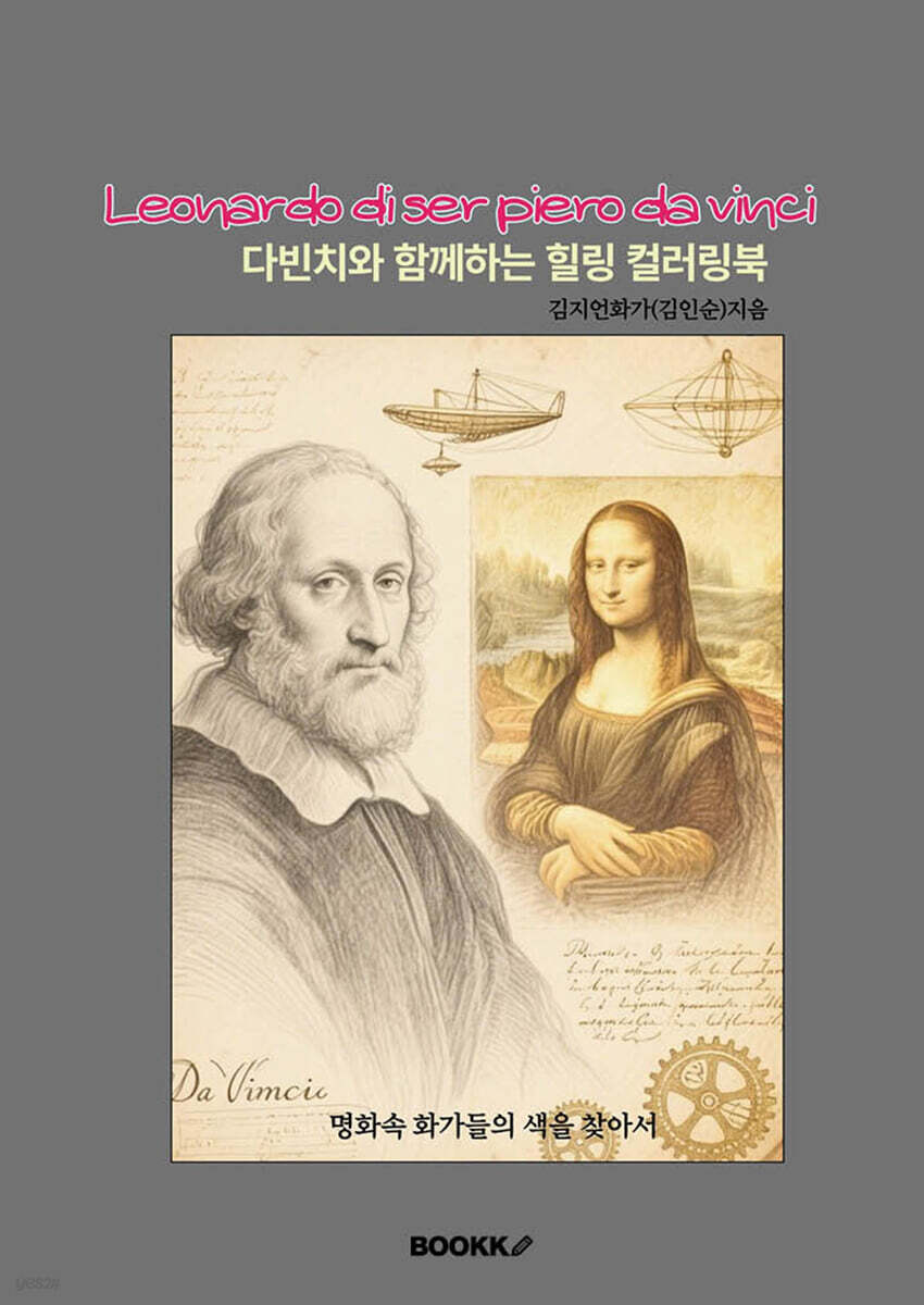 다빈치와 함께하는 힐링 컬러링북