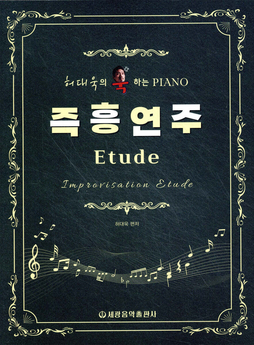허대욱의 욱하는 피아노 즉흥연주 Etude