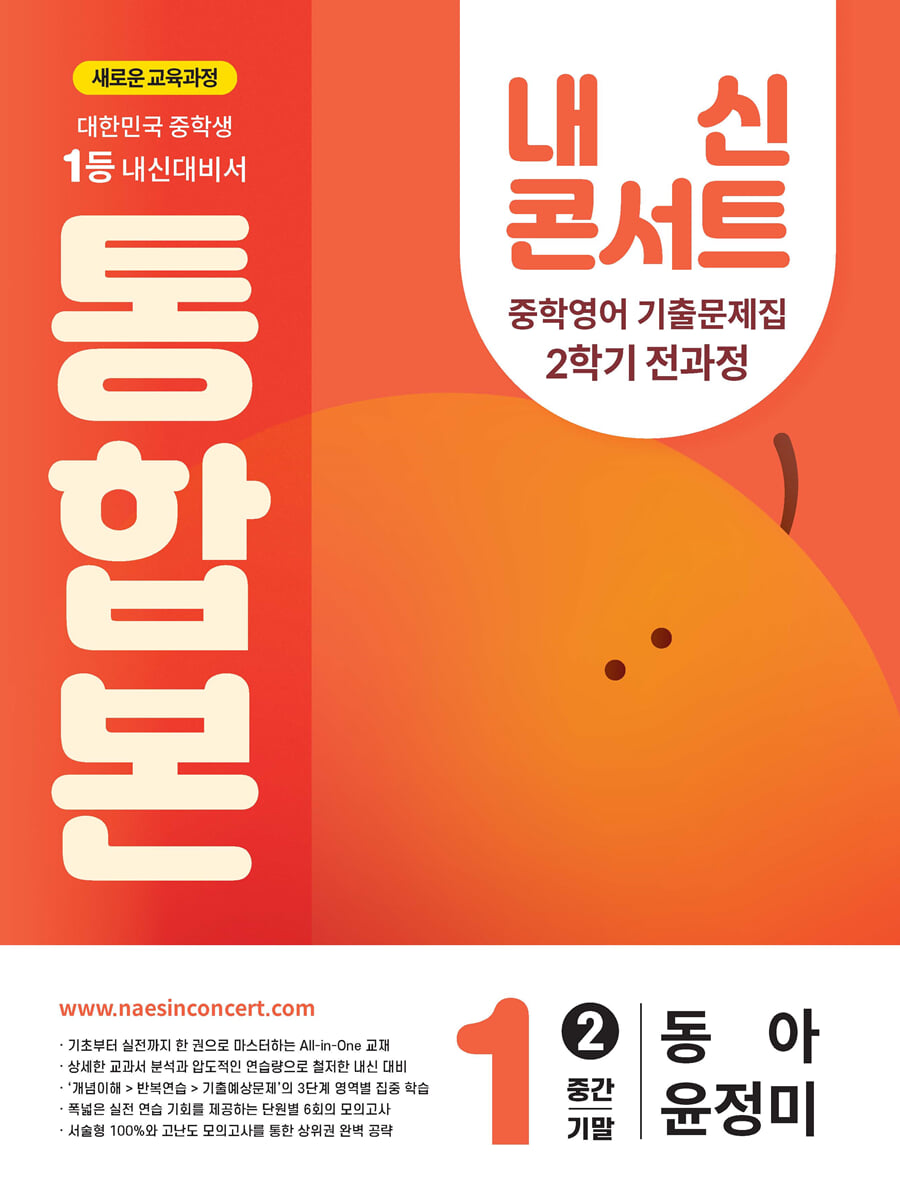 내신콘서트 2학기 통합본 기출문제집 영어 중1 동아 윤정미 (2025년)