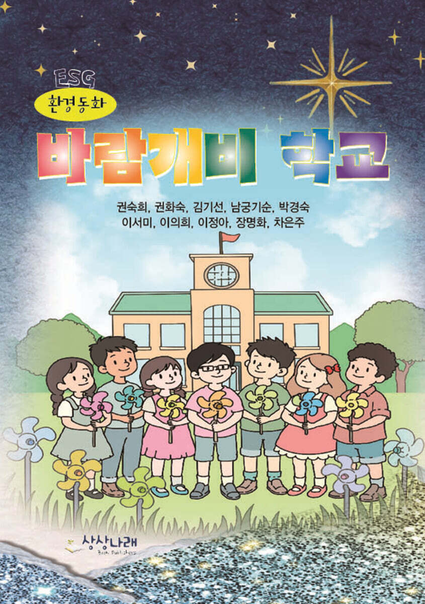 바람개비 학교