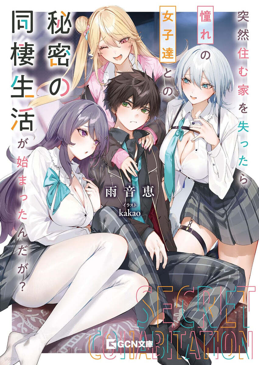 突然住む家を失ったら憧れの女子達との秘密の同棲生活が始まったんだが?