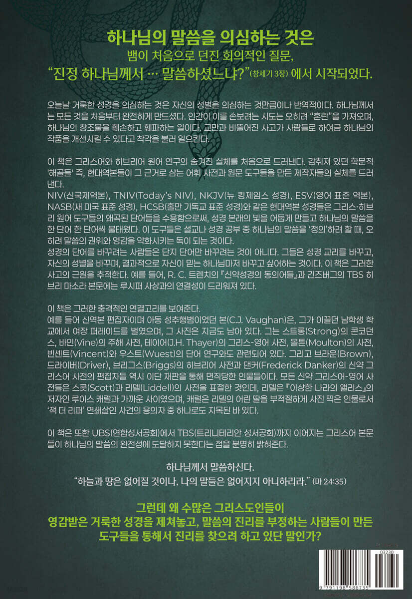 원어사전의 속임수 | 게일 리플링거 | 바이블빌리버 - 예스24