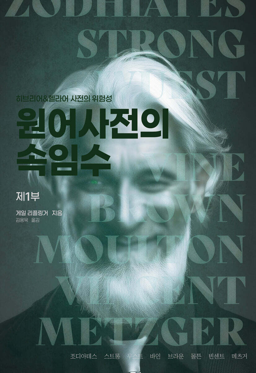 원어사전의 속임수 | 게일 리플링거 | 바이블빌리버 - 예스24