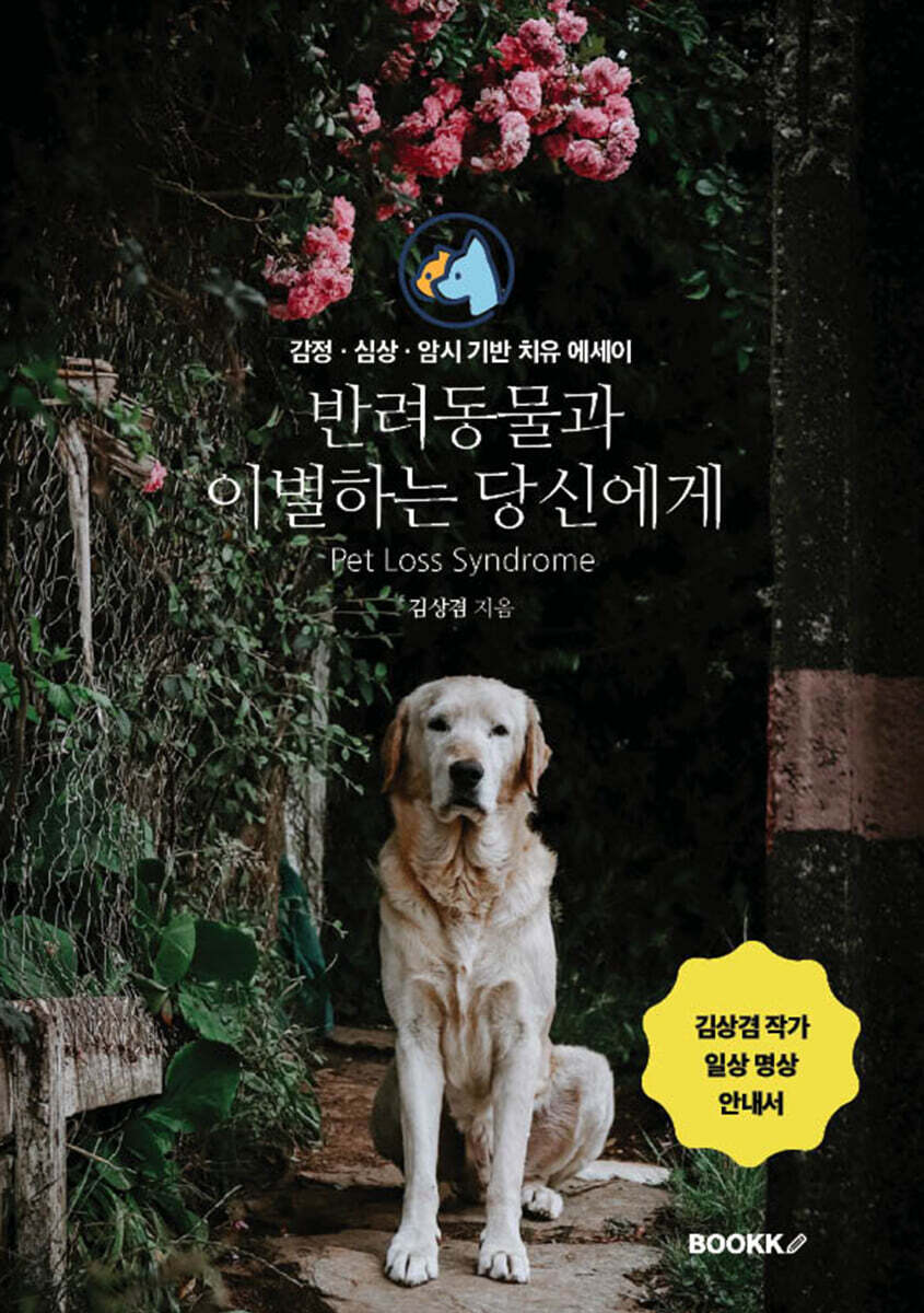 반려동물과 이별하는 당신에게