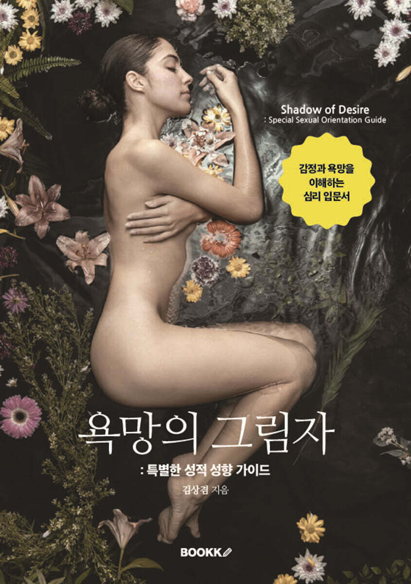 욕망의 그림자 : 특별한 성적 성향 가이드