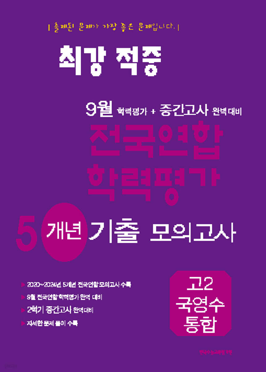 최강적중 9월 학력평가+중간고사대비 5개년 모의고사 고2 국영수 통합 (2025년)