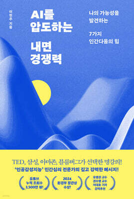 AI를 압도하는 내면 경쟁력