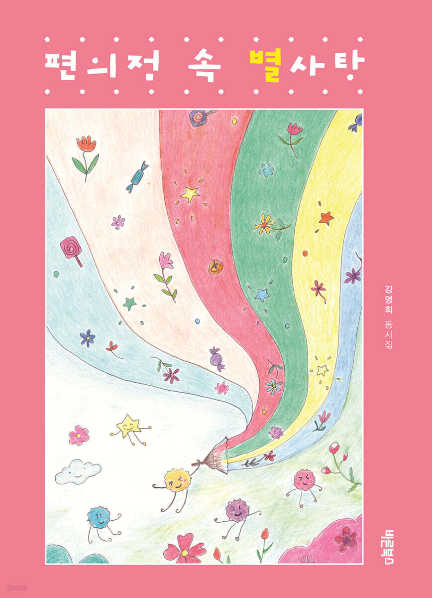 편의점 속 별사탕