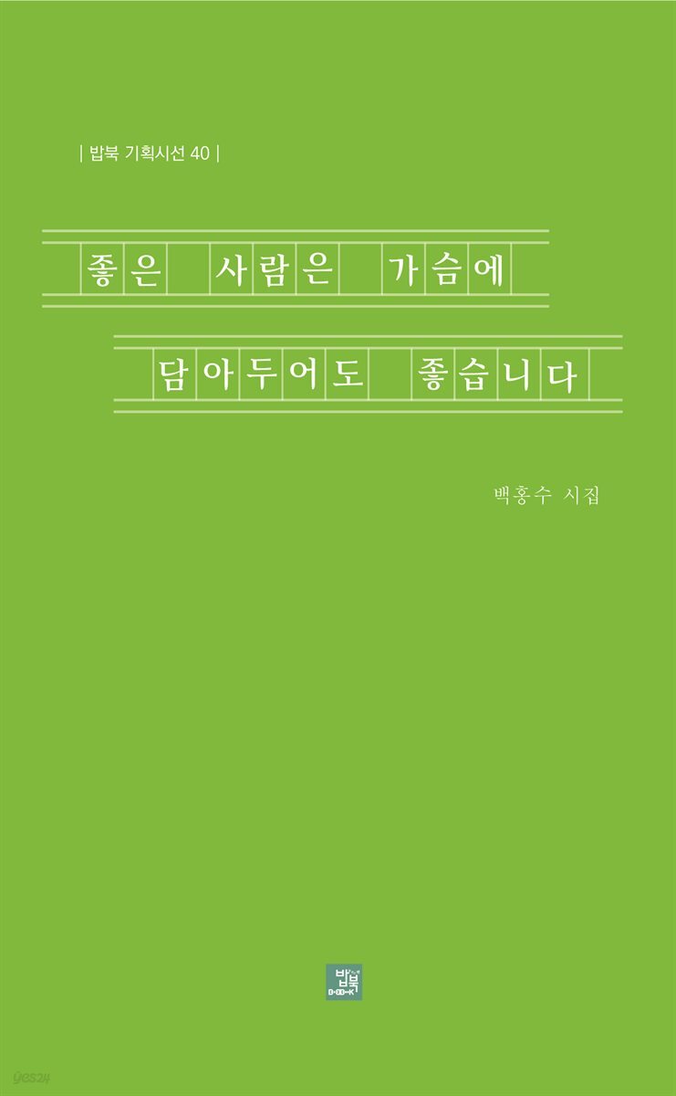 좋은 사람은 가슴에 담아두어도 좋습니다