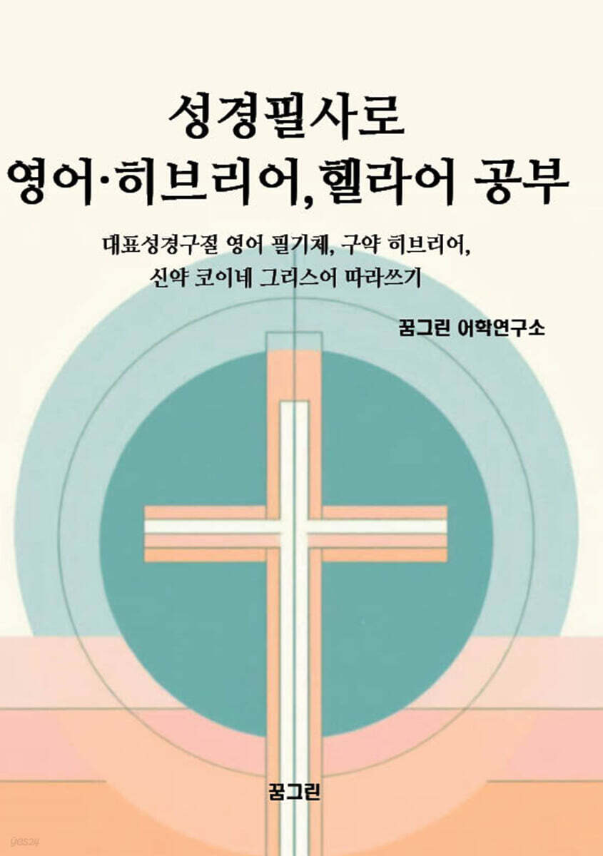 성경필사로 영어 · 히브리어, 헬라어 공부