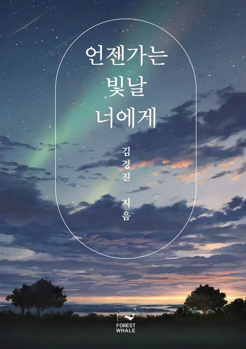 언젠가는 빛날 너에게