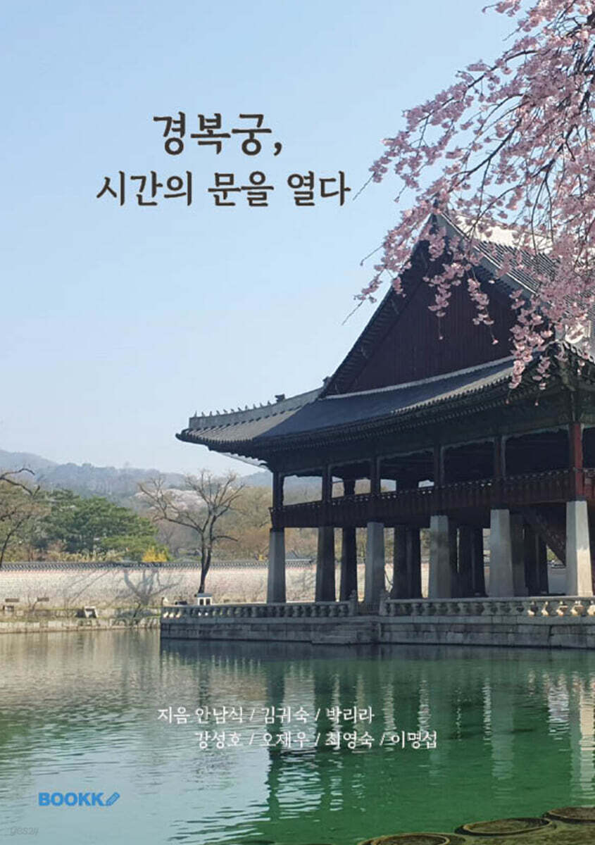 경복궁, 시간의 문을 열다