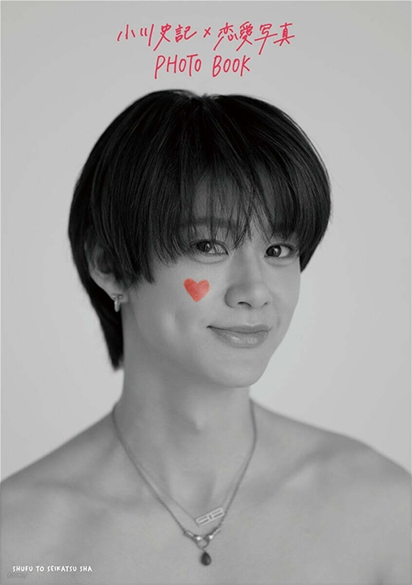 小川史記×戀愛寫眞 PHOTO BOOK