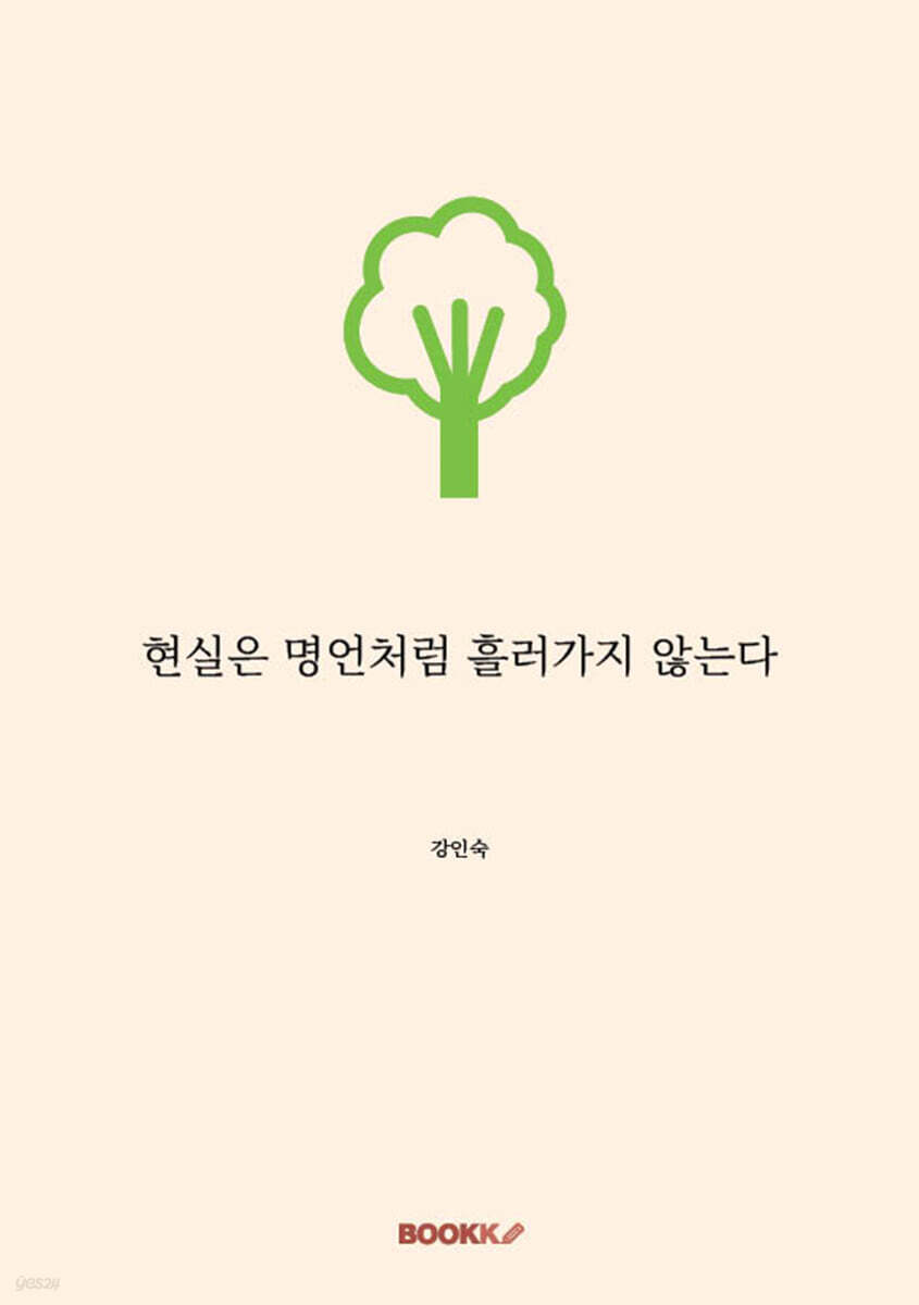현실은 명언처럼 흘러가지 않는다