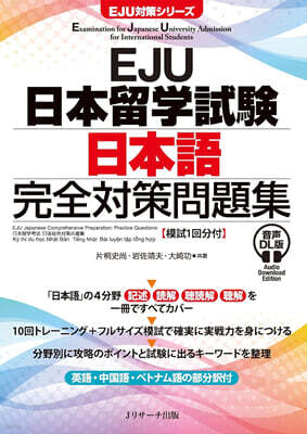 EJU日本留學試驗 日本語 完全對策問題集 音聲DL版