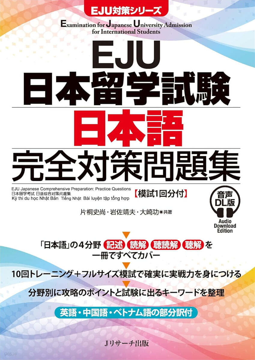EJU日本留學試驗 日本語 完全對策問題集 音聲DL版