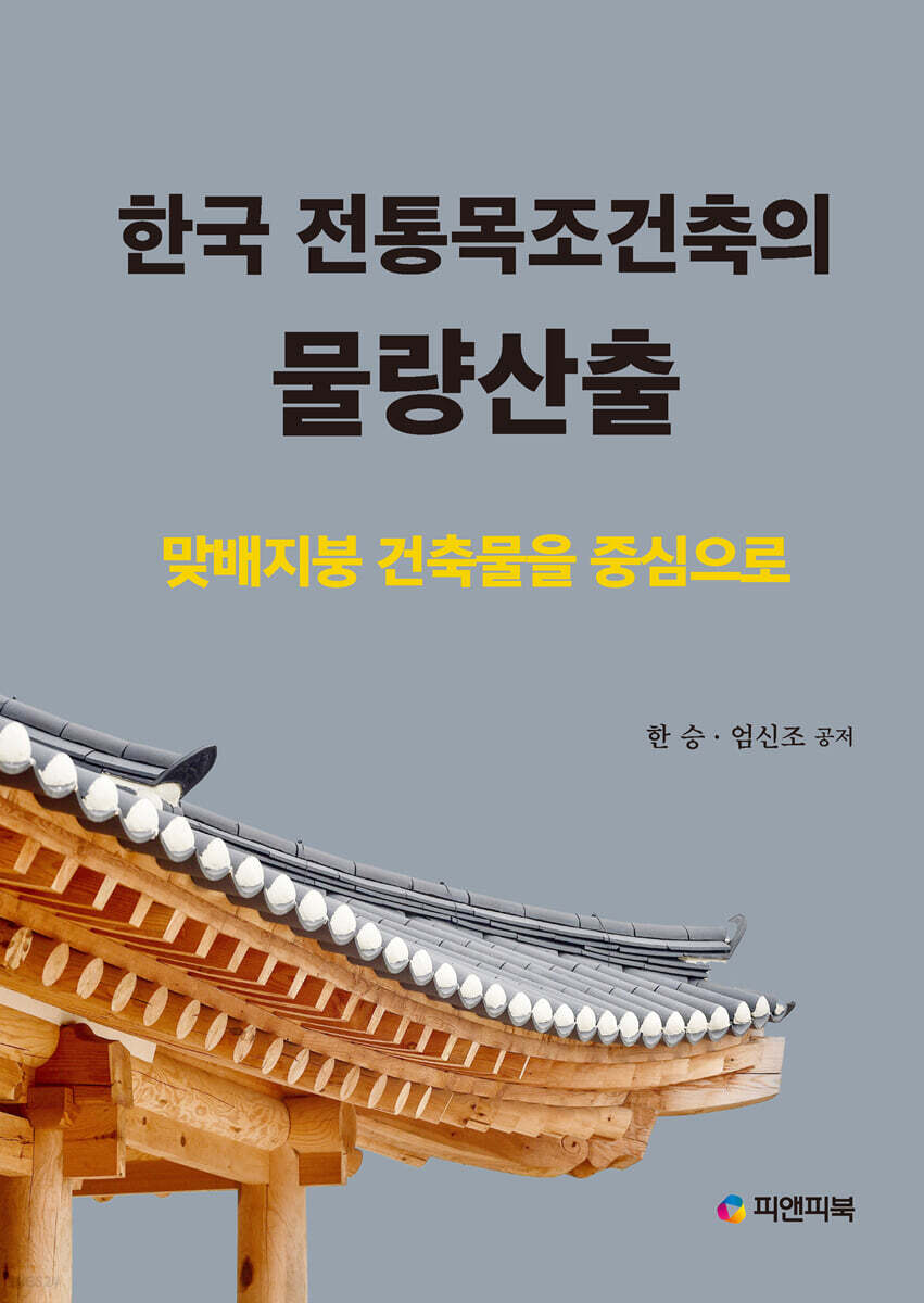 한국 전통목조건축의 물량산출