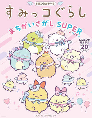 すみっコぐらしまちがいさがし SUPER