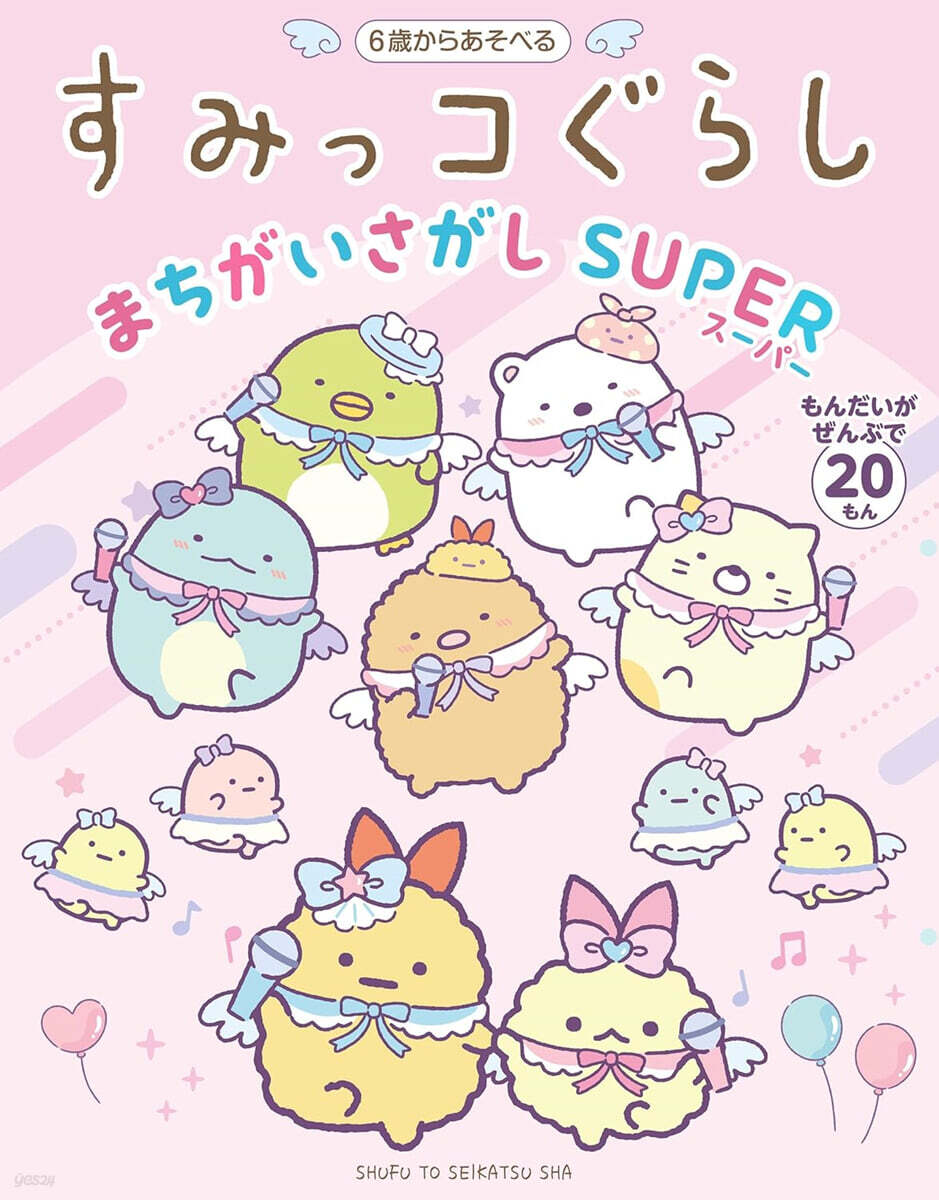 すみっコぐらしまちがいさがし SUPER