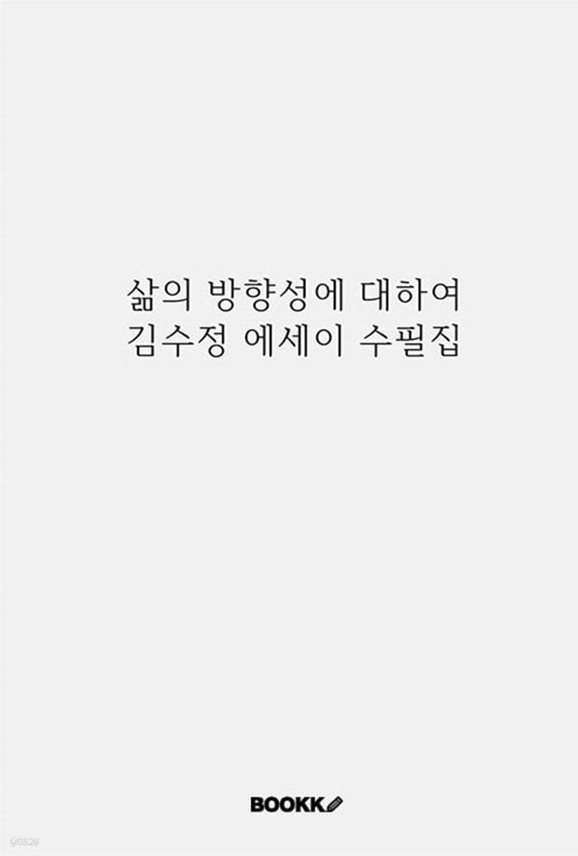 삶의 방향성에 대하여 김수정 에세이 수필집