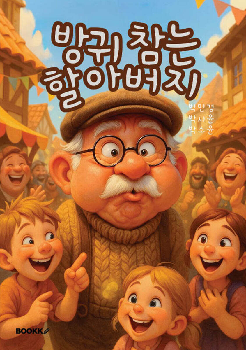 방귀 참는 할아버지