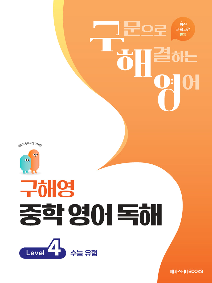 구해영 중학 영어 독해 Level 4 2025 판본 표지