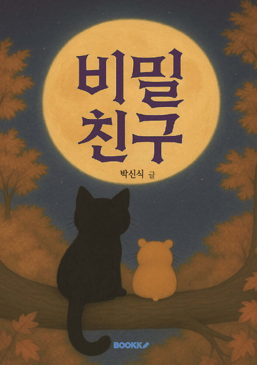 비밀 친구
