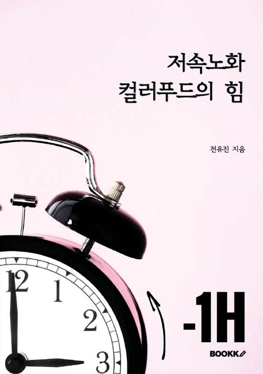 저속노화, 컬러푸드의 힘