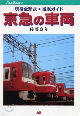 京急の車兩