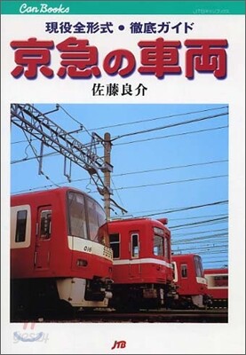 京急の車兩