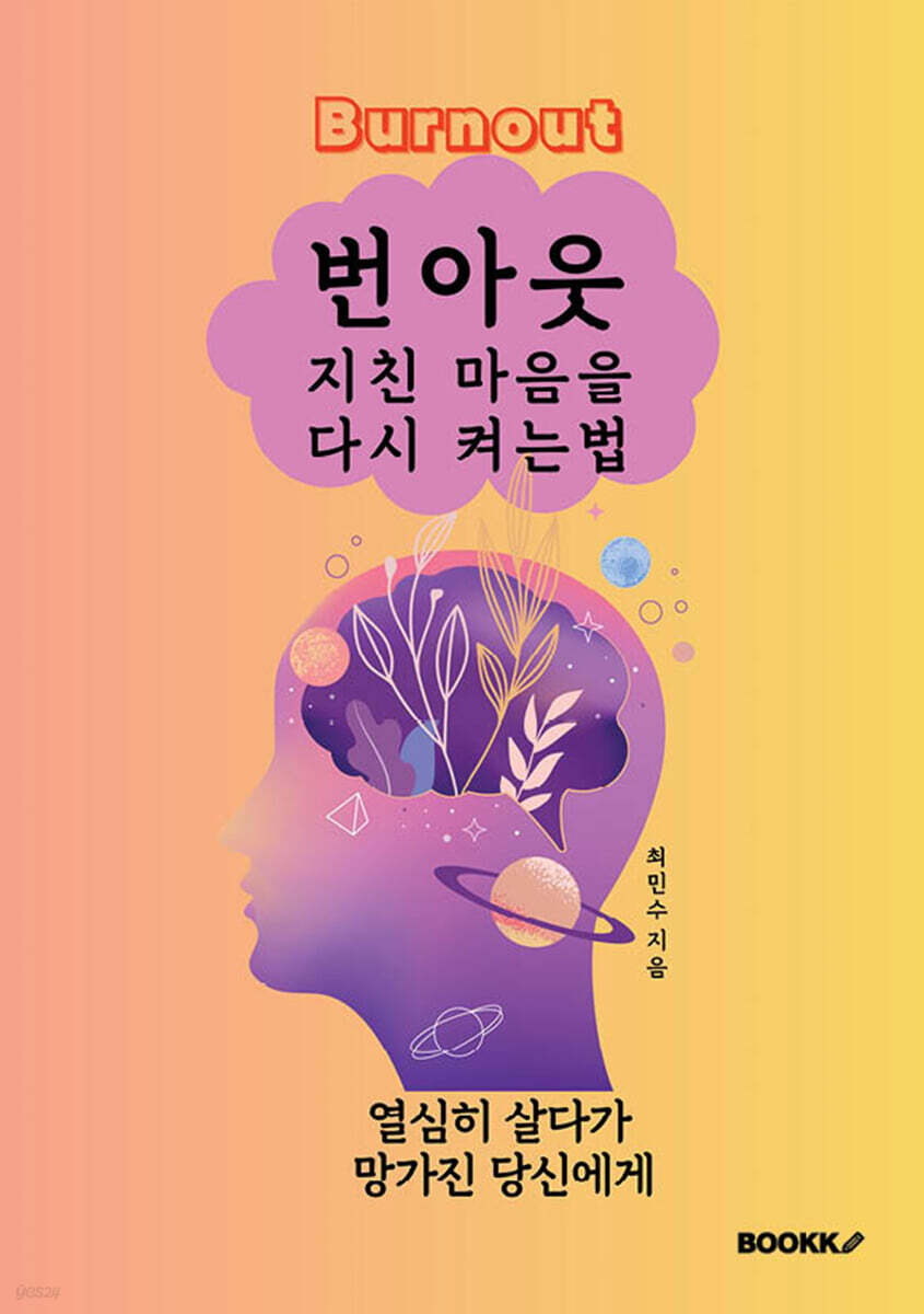 번아웃, 지친 마음을 다시 켜는 법