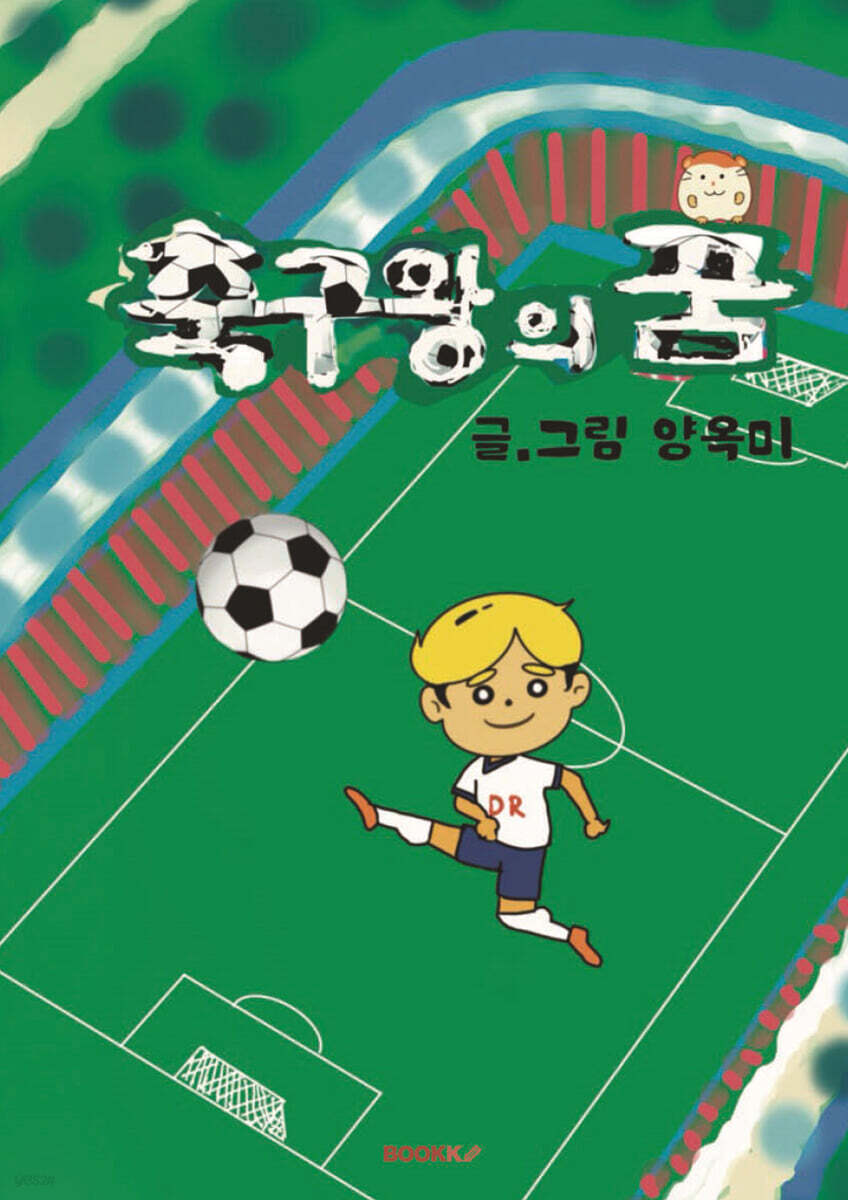 축구왕의 꿈