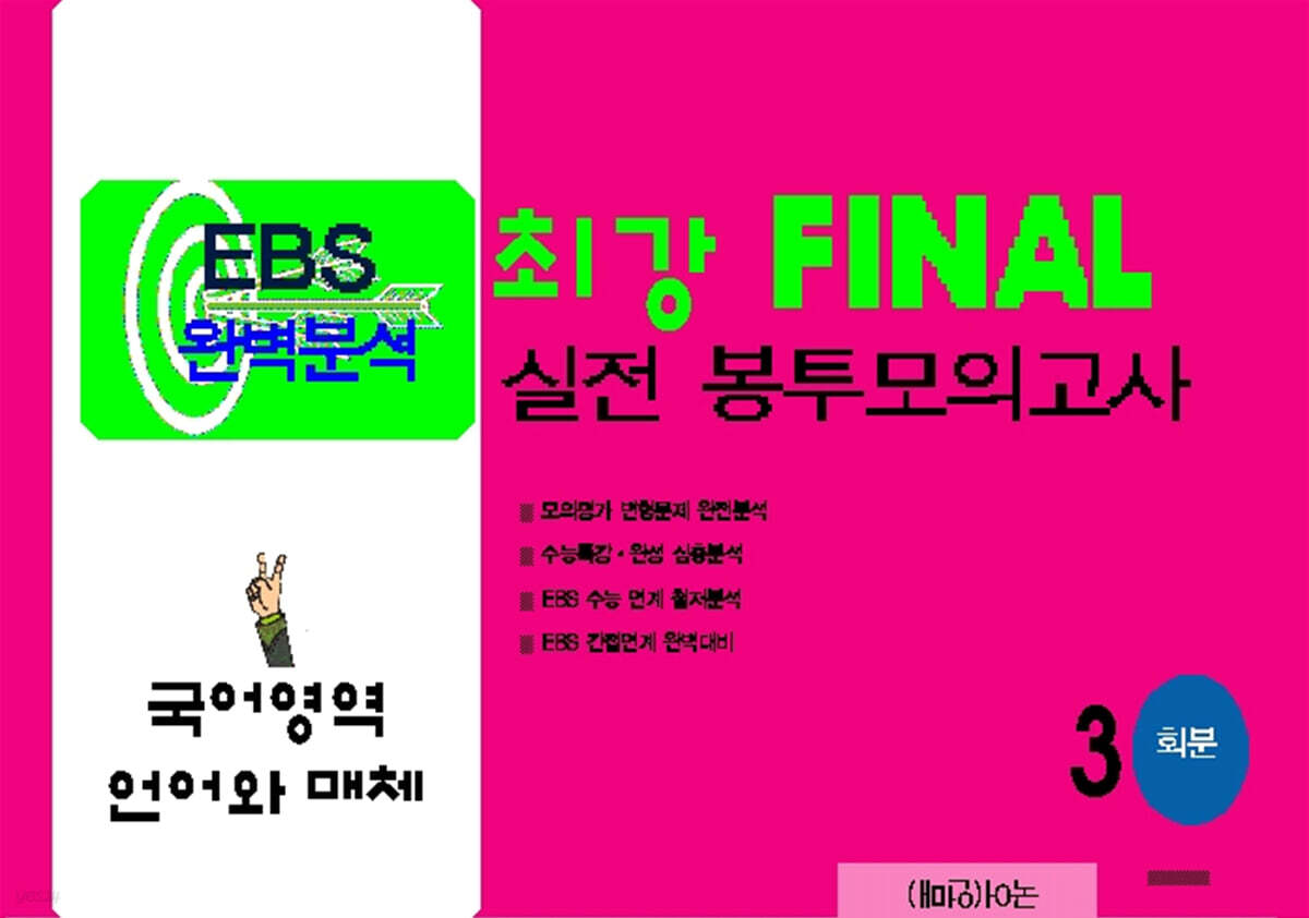 최강 EBS 완벽분석 FINAL 실전 봉투모의고사 국어 언어와 매체 (2025년)