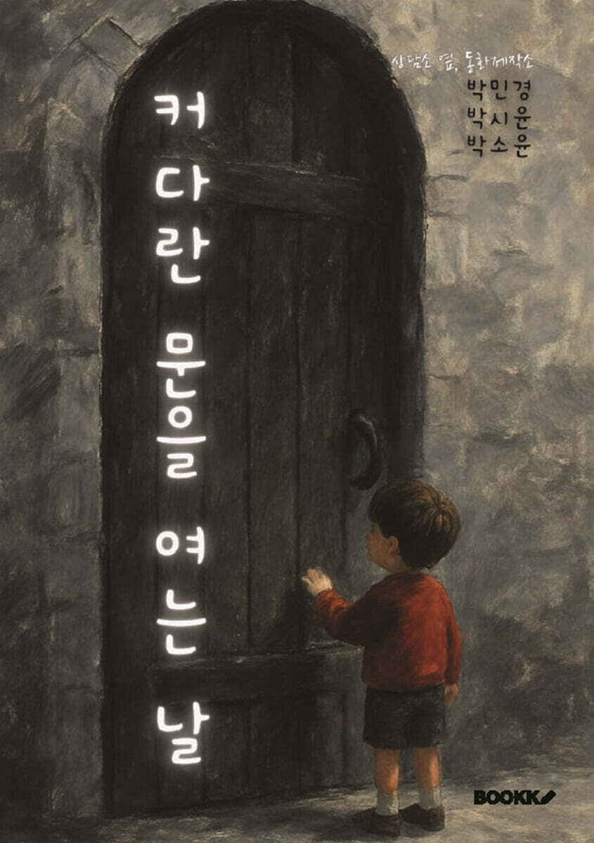 커다란 문을 여는 날