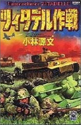 ツィタデル作戰