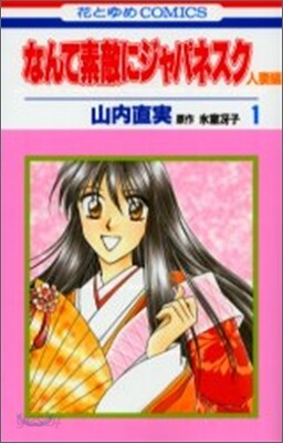 なんて素敵にジャパネスク人妻編 1