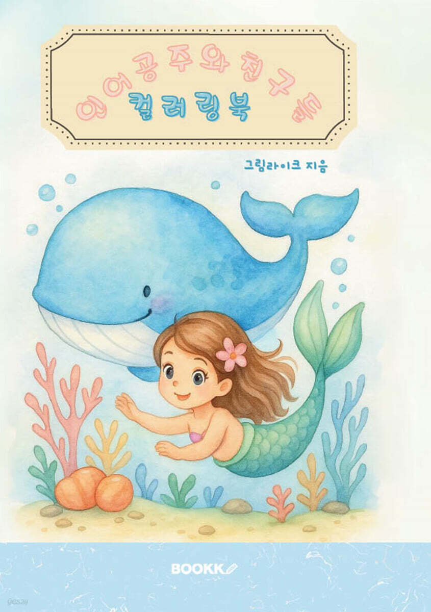 인어공주와 친구들 컬러링북
